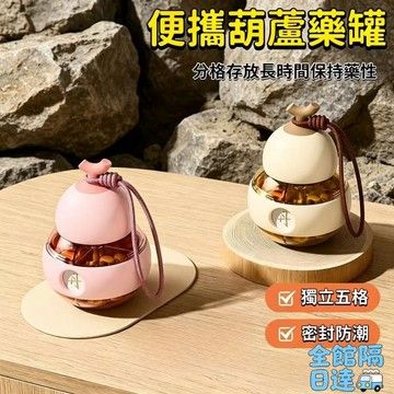 💖全館現貨+隔日到店💖 小葫蘆藥罐 便攜分格藥盒 密封防潮 藥品收納盒 藥瓶 收納 超大容量 旋轉取藥 分裝藥罐