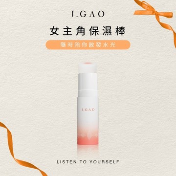 【J.GAO】喚膚晶亮保濕棒(10g)