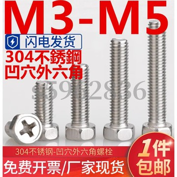 熱賣發貨✅（M3-M5）304不鏽鋼凹穴外六角螺絲六角頭十字槽螺釘螺桿螺栓大全M3M4M5