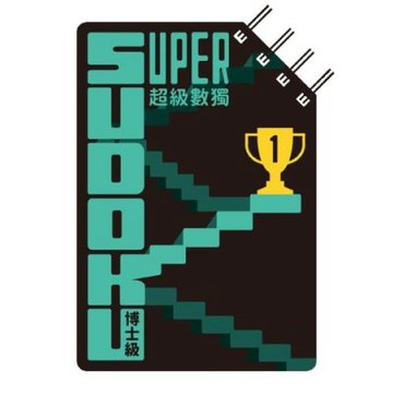 超級數獨 Super Sudoku：博士級（高階）【城邦讀書花園】