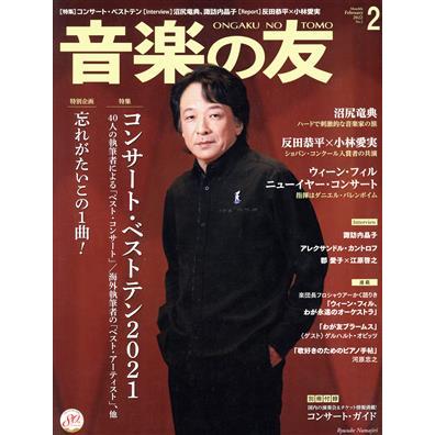 音楽の友(２０２２年２月号) 月刊誌／音楽之友社