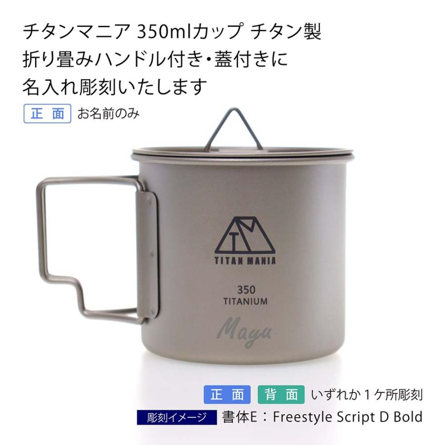 TITAN MANIA チタンマニア 350ml カップ チタン製 折り畳みハンドル付き 名入れ 彫刻 刻印 名入れギフト プレゼント 記念日 記念品 お祝 アウトドア キャンプ