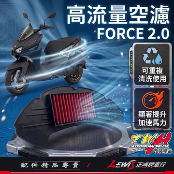 【正鴻機車行】高流量空濾 空濾 TWH空濾 FORCE2.0空濾 FORCE2高流量空濾 機車空濾 FORCE2.0