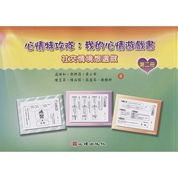 <全新>心理出版 大學用書【心情特攻隊-我的心情遊戲書（第二冊）【社交情境想選做】(孟瑛如、郭興昌、黃小華等7人)】(2018年11月)(72242)