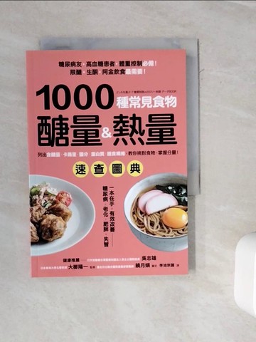 【書寶二手書T2／哲學_WMR】1000種常見食物醣量&熱量速查圖典：列出含醣量‧卡路里‧鹽分‧蛋白質‧膳食纖維，教你對挑食物，掌握分量！_大櫛陽一,  李池宗展