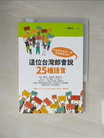 【書寶二手書T1／語言學習_V4T】這位台灣郎會說25種語言-外語帶你走向一個更廣闊的世界_謝智翔