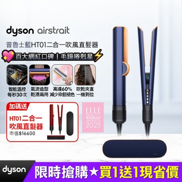 Dyson airstrait HT01 二合一吹風直髮器 普魯士藍