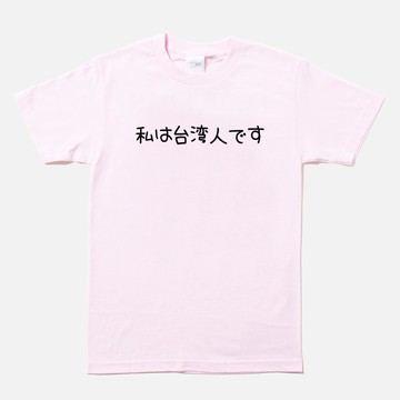 日文我是台灣人 男女短袖T恤 淺粉色 手寫文字禮物日本旅行出國