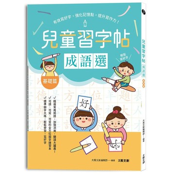 兒童鋼筆習字帖：成語選──基礎篇：有效寫好字，強化記憶點，提升寫作力！【ttbooks】