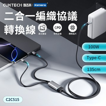 有貨 CUKTECH 酷態科 (原廠公司貨) Type-C 100W 二合一充編織協議轉換線 黑色135CM