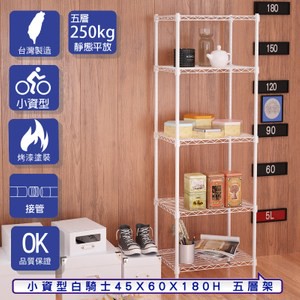 【客尊屋】小資型45X60X180Hcm 白騎士五層架