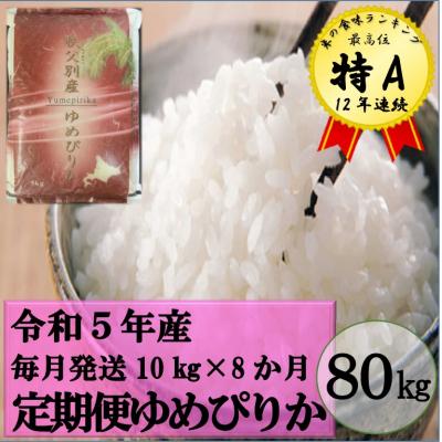 ふるさと納税 秩父別町 令和5年産 ゆめぴりか定期便80kg(毎月発送)