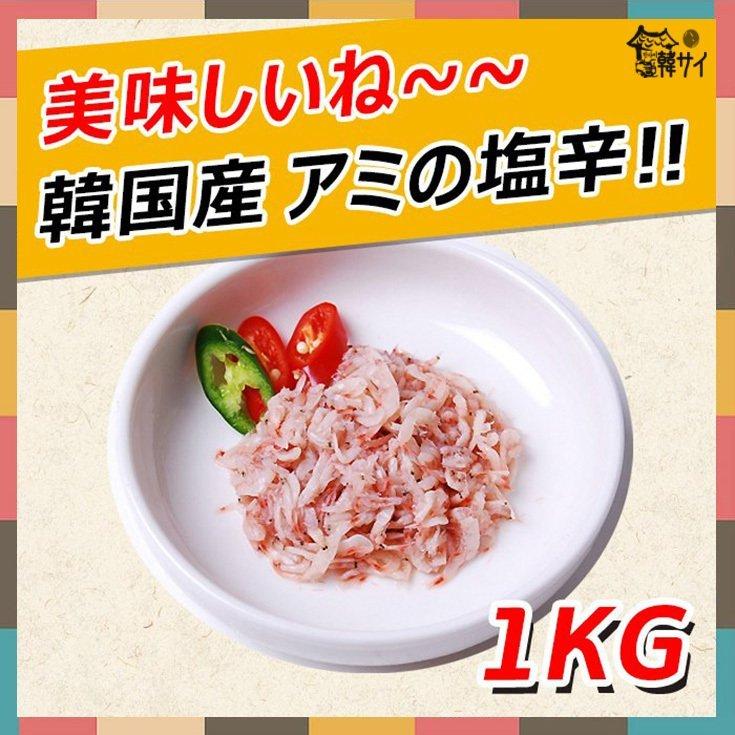  韓国産　アミの塩辛　1Kg ★韓国食品市場★韓国料理 韓国食材 韓国キムチ キムチ おかず 漬物／海鮮キムチ