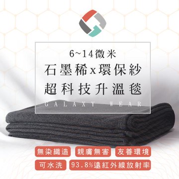 佳立適-石墨烯6~14微米超科技升溫毯-輕鬆水洗-70x135cm
