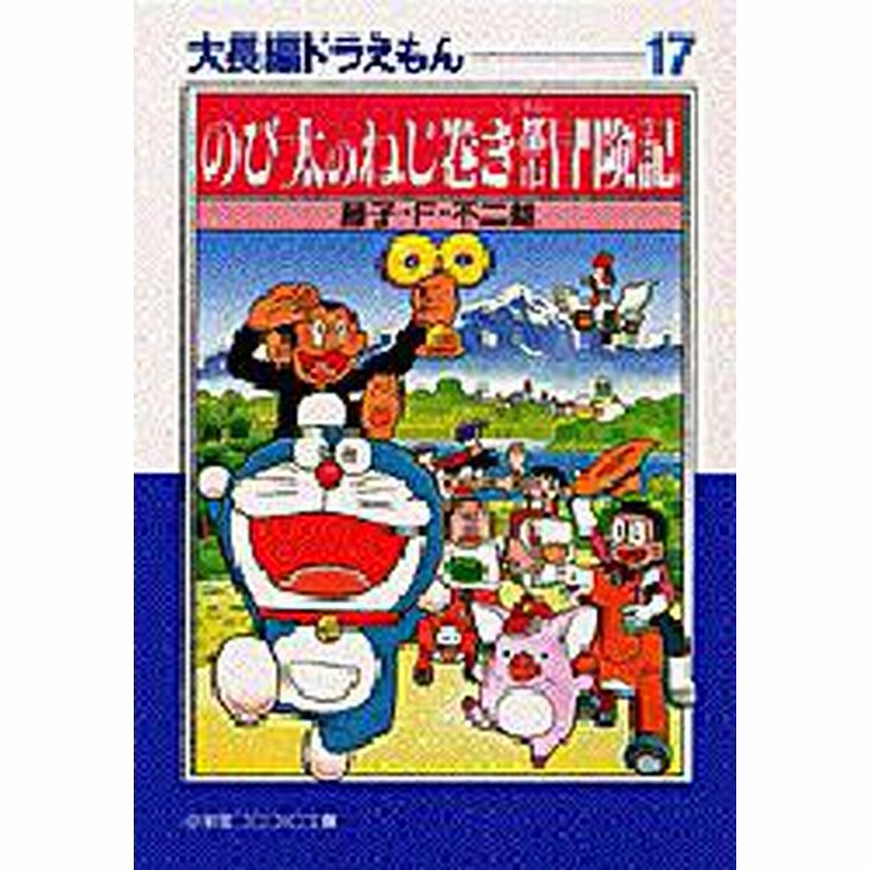 新品 本 大長編ドラえもん 17 のび太のねじ巻き都市冒険記 藤子 F 不二雄 著 通販 Lineポイント最大1 0 Get Lineショッピング