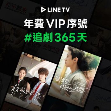 【LINE TV】追劇VIP年卡365天兌換券_台陸日韓BL劇動畫綜藝線上看(MO)
