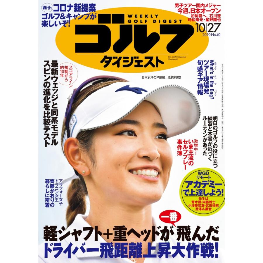 週刊ゴルフダイジェスト 2020年10月27日号 電子書籍版   週刊ゴルフダイジェスト編集部