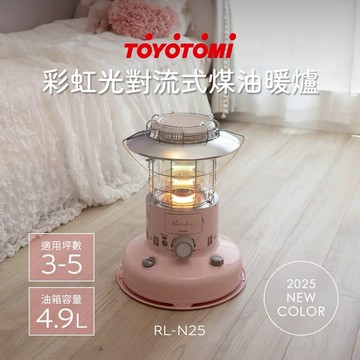 【日本 TOYOTOMI】適用3-5坪 彩虹光 對流式煤油暖爐/電暖器 RL-N25P-TW 櫻花粉