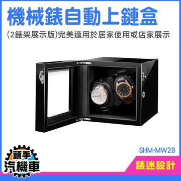 手錶收納盒 雙錶位 自動上鏈盒 手錶收藏盒 手錶架 錶盒推薦 SHM-MW2B 手錶收納 機械錶上鍊器
