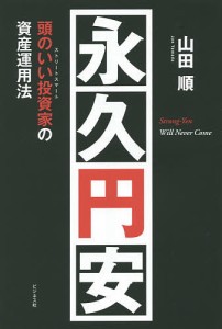 永久円安 頭のいい投資家の資産運用法