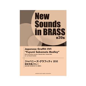 楽譜 ニュー・サウンズ・イン・ブラス 第39集ジャパニーズ・グラフィティXVIサカモトフユミ ／ ヤマハミュージックメディア