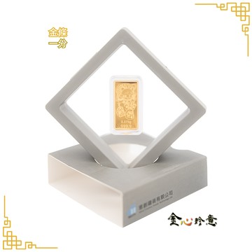 【金心珍意】黃金萬兩 1分 金條｜送收納盒