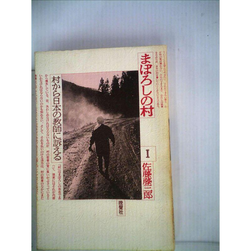 まぼろしの村〈1〉村から日本の教師に訴える (1981年)