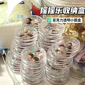 【臺灣有貨】高顔值亞克力搖搖樂 透明小圓盒 高透追星diy搖搖樂 白色收納盒 迷你收納盒