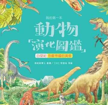 【電子書】我的第一本動物演化圖鑑（8）：白堊紀—恐龍帝國的黃昏