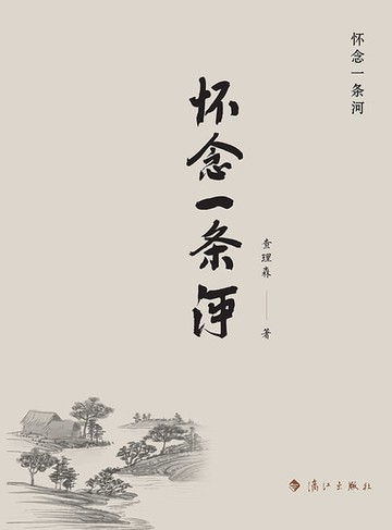 【電子書】怀念一条河