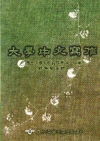 大學中文寫作(修訂版)  劉承慧 2005 國立清華大學出版社