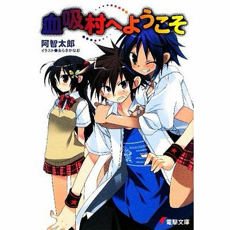 血吸村へようこそ １ 電撃文庫 阿智太郎 著 通販 Lineポイント最大0 5 Get Lineショッピング
