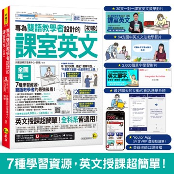 專為雙語教學者設計的課室英文【初級】(附30支一對一課室英文教學影片+64支國中