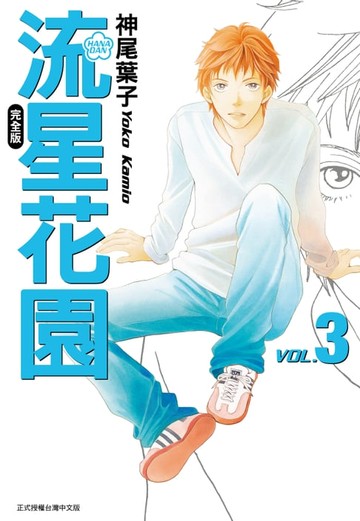 【電子書】流星花園完全版 (3)