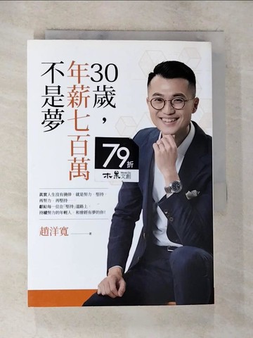 【書寶二手書T7／行銷_TNC】30歲，年薪七百萬不是夢_趙洋寬
