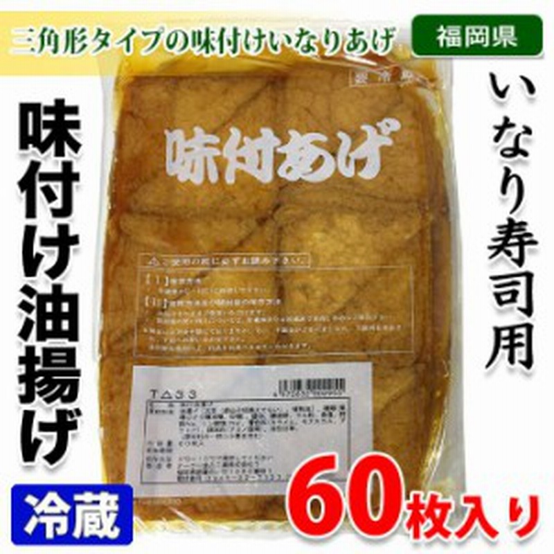 味付あげ 味付け油揚げ 三角いなり 60枚入り 通販 Lineポイント最大1 0 Get Lineショッピング