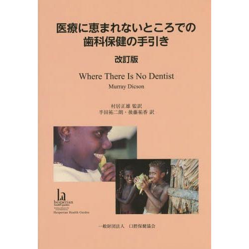 医療に恵まれないところでの歯科保健の手引き