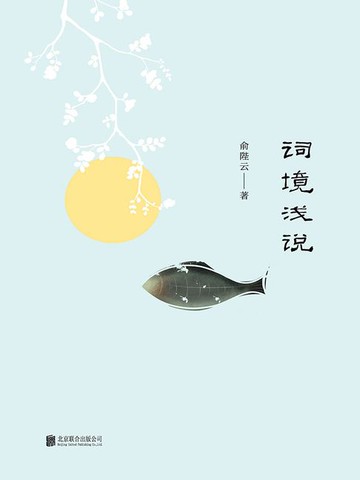 【電子書】词境浅说