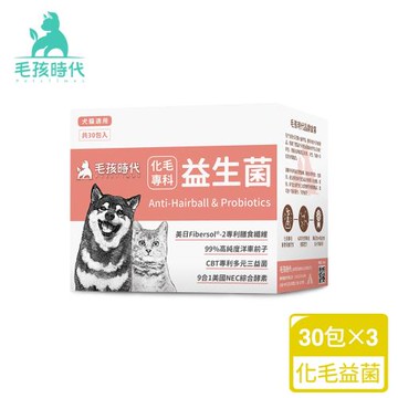 毛孩時代 化毛專科益生菌x3盒(貓狗保健品 貓狗化毛腸胃保健品)