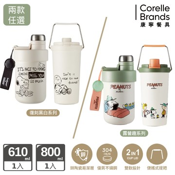 買一送一【康寧SNAPWARE】鋅動輕瓷不鏽鋼雙飲保溫杯610ml+鋅動輕瓷大容量不鏽鋼手提保溫杯800ml-SNOOPY復刻黑白/SNOOPY露營趣-兩款任選