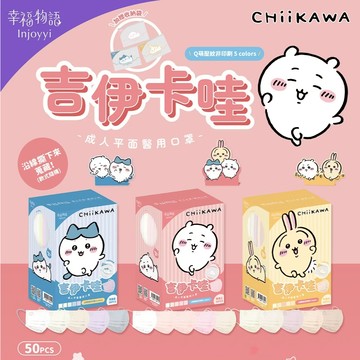 幸福物語 吉伊卡哇 5色鋼印壓紋 小八貓 兔兔 吉伊 成人平面醫療口罩 50入
