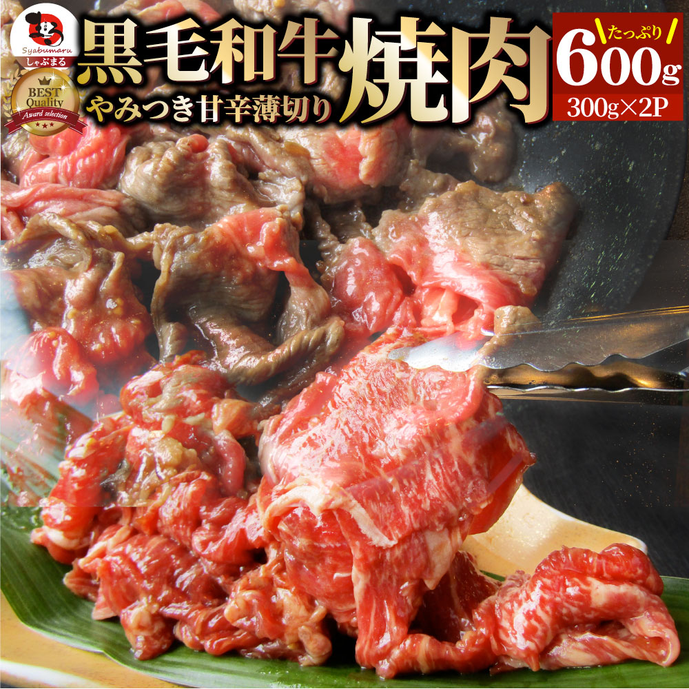 黒毛和牛 切り落とし 牛肉 タレ漬け 焼肉 霜降り600g（300g×2）