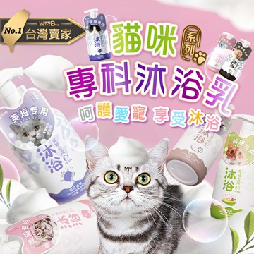 ????老婆叫我買 貓咪專用沐浴乳 寵物沐浴乳 貓咪洗毛精 去除蚤 寵物美容 專用沐浴乳 沐浴乳 毛髮護理沐浴乳 貓咪洗澡