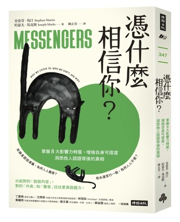 憑什麼相信你？：掌握8大影響力特質，增強自身可信度，洞悉他人話【二手書_普通】TAAZE讀冊生活