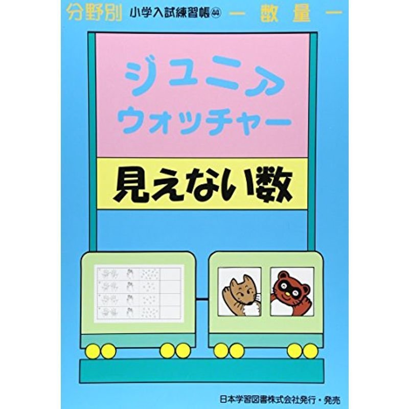 ジュニア・ウォッチャー見えない数?数量 (分野別小学入試練習帳)