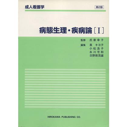 病態生理・疾病論(１)／氏家幸子(著者)