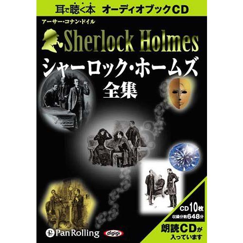 [オーディオブックCD] シャーロック・ホームズ アーサー・コナン・ドイル   大久保ゆう(CD)