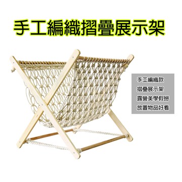 【小麋鹿】露營 手工編織 摺疊架 收納架 展示架 假掰用 美學 雜誌架 展式 擺設