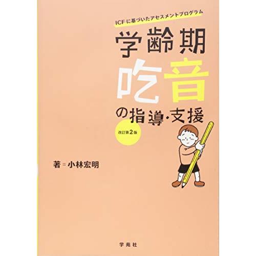 学齢期吃音の指導・支援 改訂第2版 ICFに基づいたアセスメントプログラム