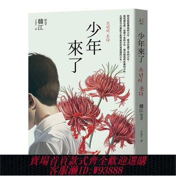 {臺灣公司貨 可打統編}【預售】少年來了【新裝紀念版】 港臺原版中文繁體文學小說臺版正版圖書籍 2024年諾貝爾文學獎得主 韓江 大雁-漫遊者文化